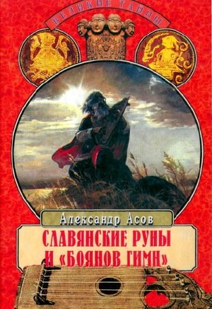 А.И. Асов Славянские руны и «Бояннов гимн»