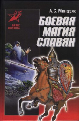 Бонвая магия славян