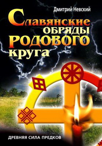 Д. Невский – Славянские обряды родового круга
